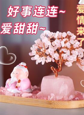 月老粉水晶发财树装饰品桃花爱情摆件单身男女脱单姻缘送闺蜜礼物