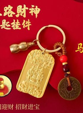 【先生推荐】财聚宝五路财神纳五方福吉祥护身招牌生肖车钥匙扣