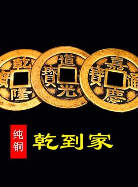 真铜六帝钱乾隆通宝加厚