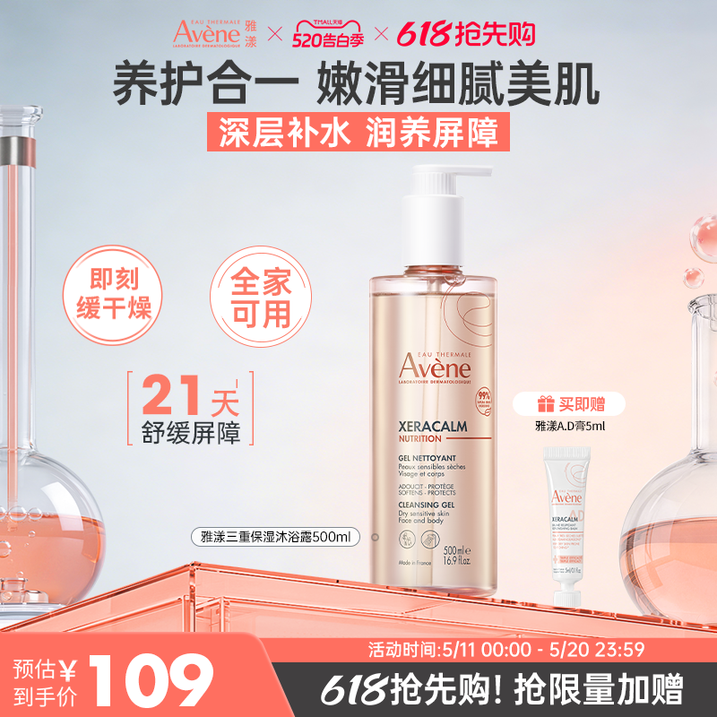 雅漾三重保湿成人敏感肌沐浴露香氛舒缓干痒清洁500ml