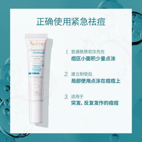 雅漾SOS紧急清痘乳敏感肌痘点涂乳液15ml - 图2