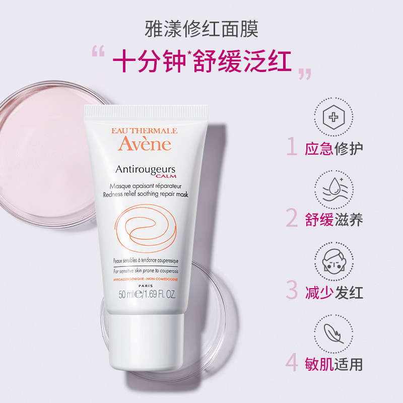 雅漾修红补水滋润舒缓敏感肌面膜 Avene雅漾海外涂抹面膜