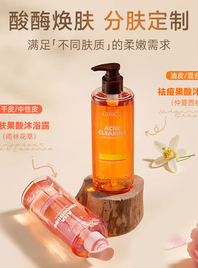 希蓓欧沐浴露身体乳果酸去角质
