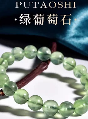 天然正品冰种葡萄石散珠