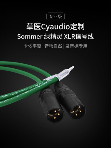 草医Cyaudio SOMMER绿精灵XLR信号线卡侬平衡3.5转XLR卡侬平衡 - 图0