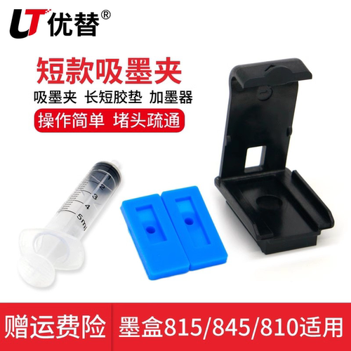 优替吸墨夹墨盒排空气疏通堵头短款适用于810 811 815 816 845 846长款适用于803 802  65 123 664 805墨盒 - 图0