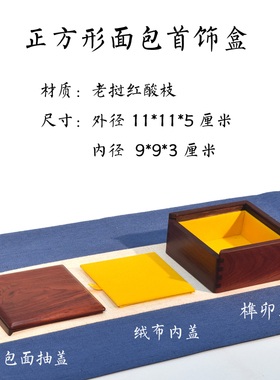 首饰盒大红手串玉器木制品印章