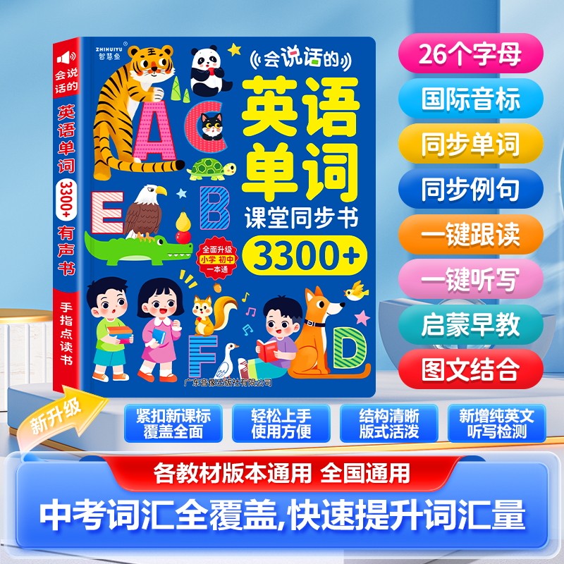 会说话的英语单词课堂同步3300有声书小学英文启蒙手指点读学习机