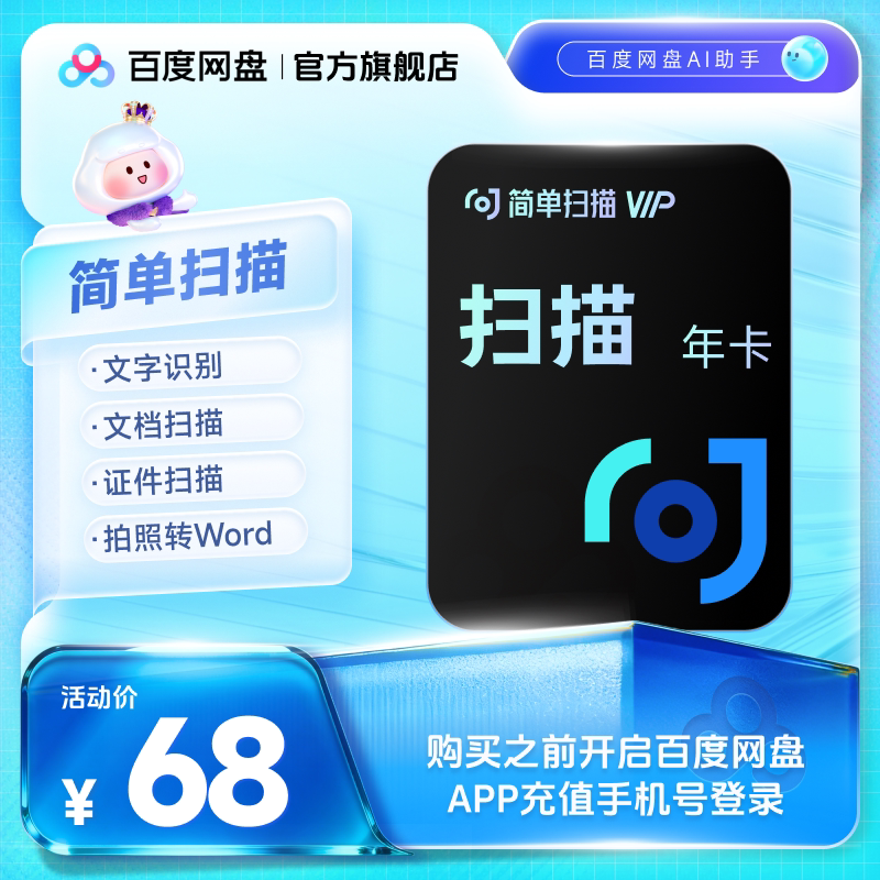 百度网盘简单扫描会员3天卡AI相机pdf转word去水印文字识别扫描王