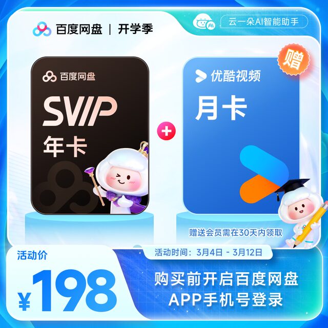 Baidu Netdisk svip super membership 1 year card 12 months cloud disk extremely fast download double speed playback 5T storage