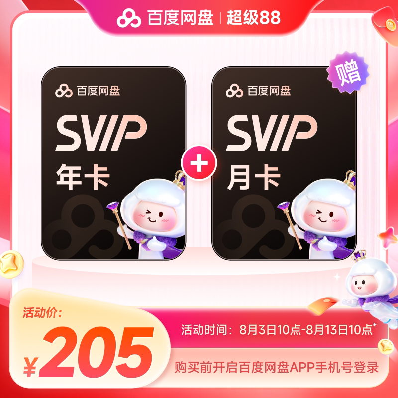 百度网盘svip超级会员年卡12个月AI云盘 赠喜马拉雅/优酷视频