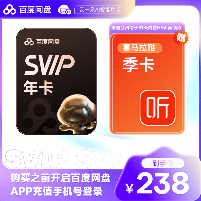 百度网盘超级会员SVIP年卡12个月云盘自动充值极速下载音视频倍速