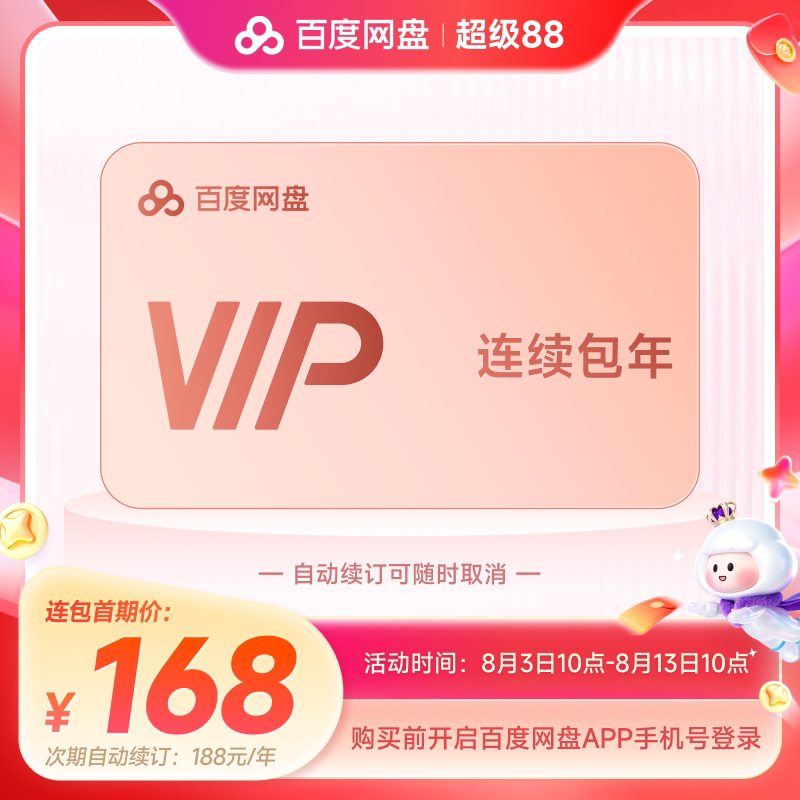 【自动续订】百度网盘vip会员年卡12个月极速下载倍速播放