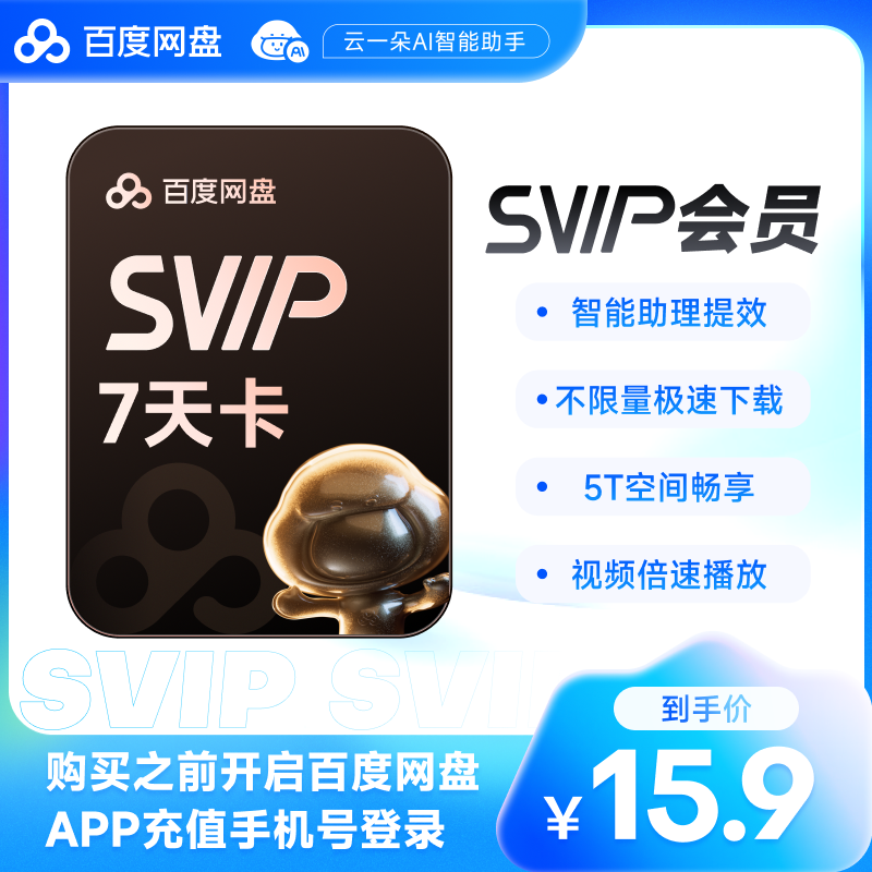 【填手机号充值】百度网盘超级会员 SVIP周卡7天卡 百度云盘下载
