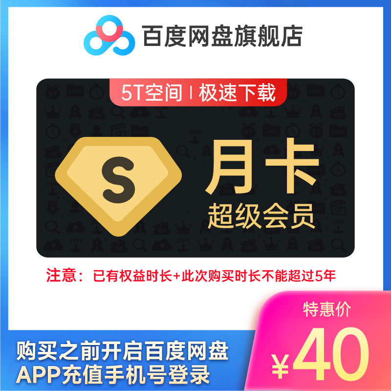 百度网盘超级会员SVIP月卡1个月云盘 填登录手机号 - 图0