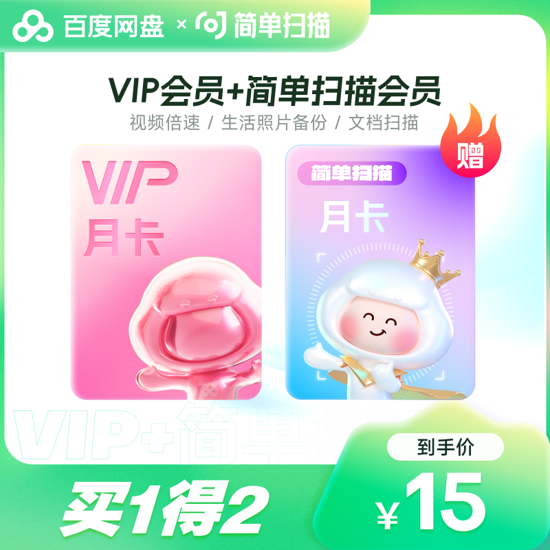 【填登录手机号】百度网盘VIP会员1个月 百度云盘月简单扫描会员