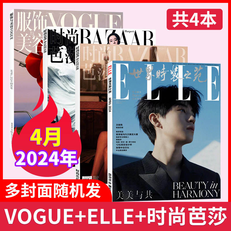 【时尚穿搭共4本】2024年5月 时尚芭莎/ELLE世界时装之苑杂志/VOGUE服饰与美容/嘉人杂志/瑞丽服饰 潮流女性穿搭非2022年过刊 - 图0