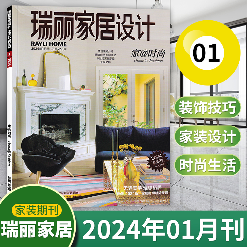 【4月现货】瑞丽家居设计杂志2024年4/1月（另有2023年/全年订阅可选）室内装饰装修家装设计书籍时尚家居-图0