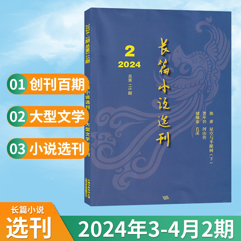 长篇小说选刊杂志2024年6/5/4/3/2/1月/全年订阅可选 双月刊小说短篇原创散文近现代文学文摘十月当代收获人民文学类 - 图0