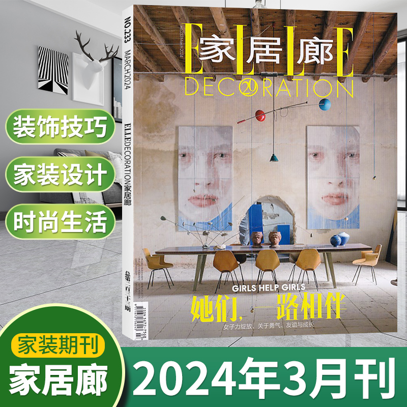 【5月现货】ELLE家居廊杂志2024年5/4/3/2/1月/全/半年订阅 装饰装修设计家装家庭装饰时尚elledecoration