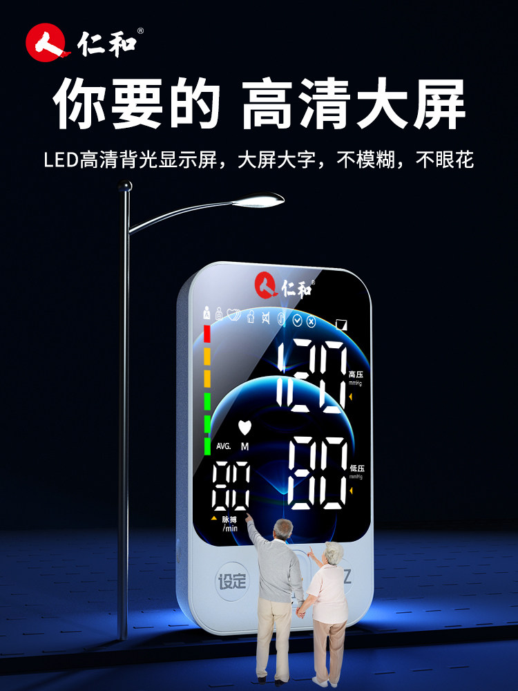  仁和堂血压计（电子血压计）