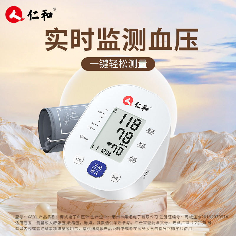 ●高精准●仁和测量精准电子血压计 仁和堂血压计（电子血压计）