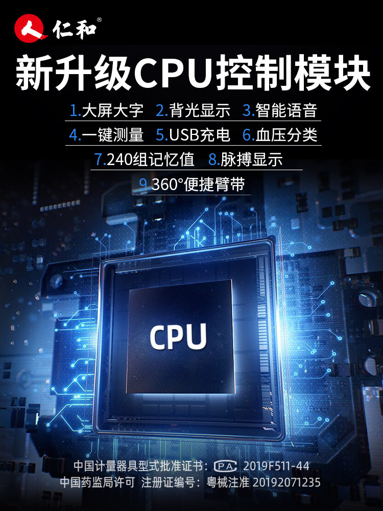  仁和堂血压计（电子血压计）