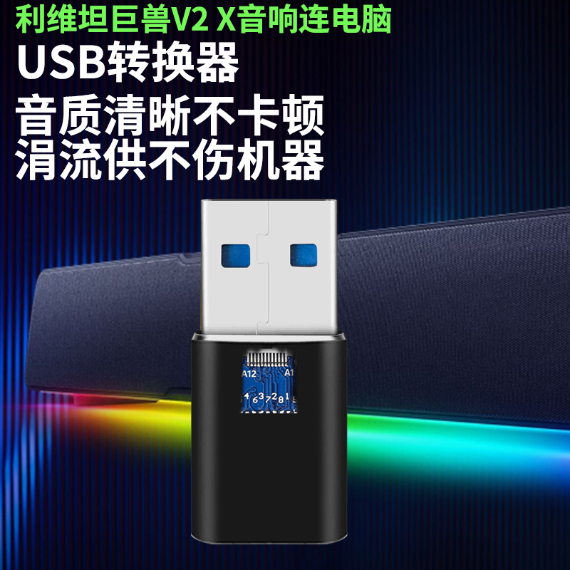 英西达 适用于雷蛇利维坦巨兽V2X音响USB转接头typec连电脑转换器有线音箱USB3.0连电脑听歌传输充电器线 - 图1