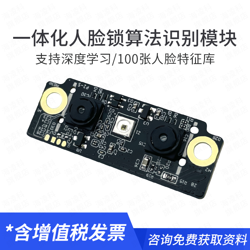 海凌科人脸识别模块FM225 3D人脸识别摄像头活体检测AI智能离线