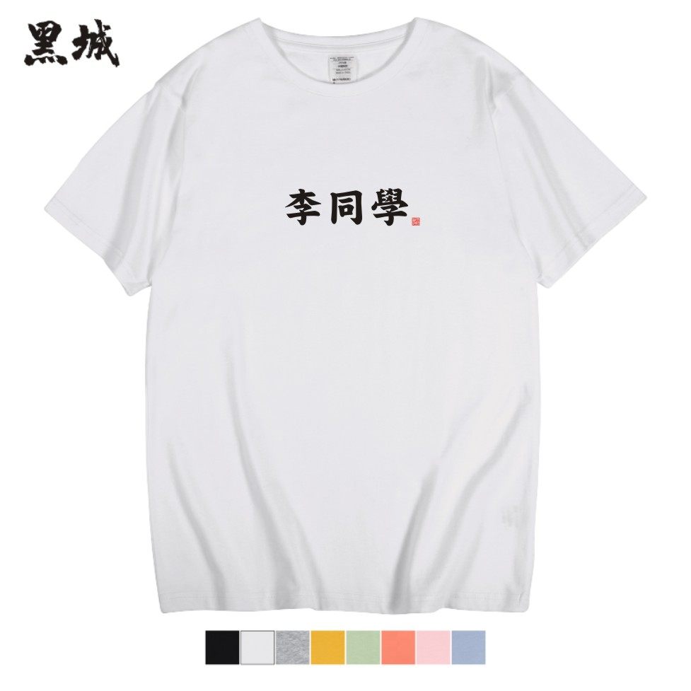 定制款百家姓姓氏李同学短袖t恤 黑城T恤