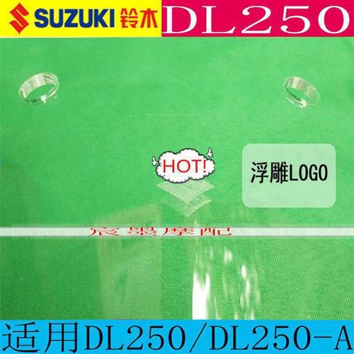 适用铃木DL250-A前挡风玻璃国四前风挡DL250改装防风加高挡风玻璃-图1