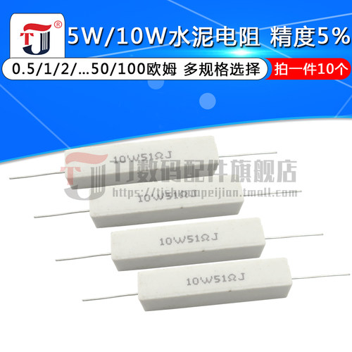 水泥电阻5W 10W 0.25R 0.5R 1R 2R 3/5/8/10/47/50/100R欧姆 陶瓷 - 图0