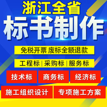 代写标书制作招投标文件设计商务技术标代做浙江绍兴金华衢州舟山