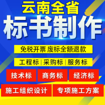 Tender writing agency bidding document production bidding document design business and technical tender agency Lijiang Puer Lincang Chuxiong Honghe