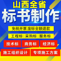 Tender writing agency bidding document production bidding document design business and technical bid agency agency Shuozhou Jinzhong Yuncheng Yizhou Linfen