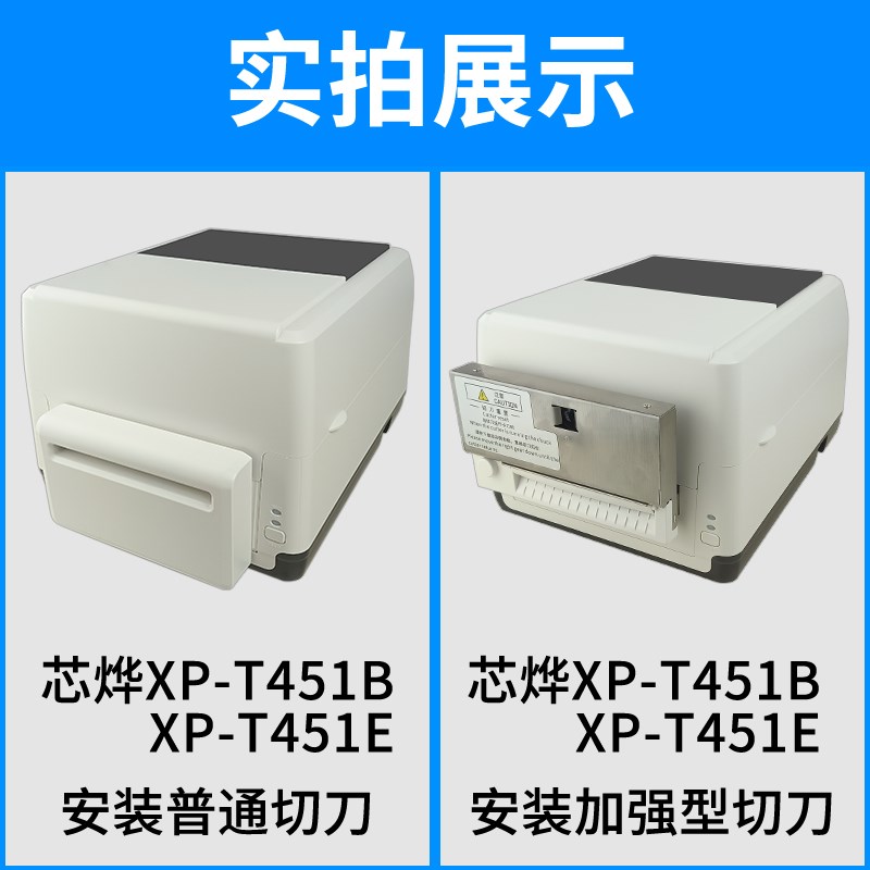 水洗标打印机切刀e芯烨XP-T451B原装T451E洗唛自动裁剪切割条码机 - 图1