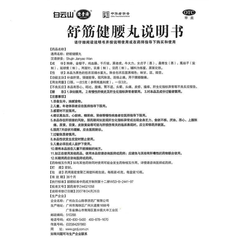 白云山陈李济舒筋健腰丸补益肝肾强筋健骨驱风除湿腰膝酸痛OTC-图2