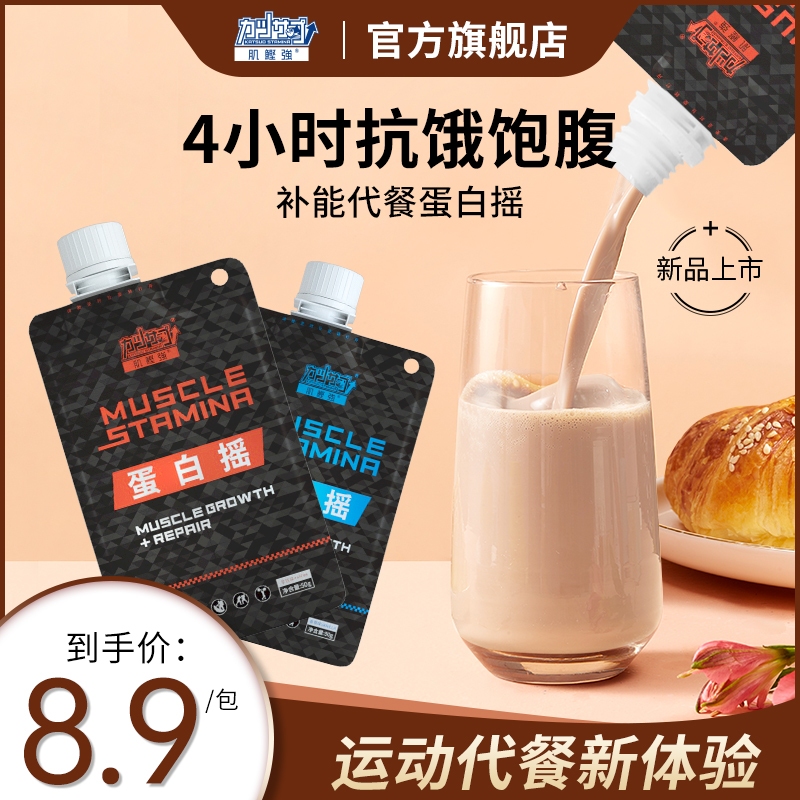 肌鲣强蛋白摇运动代餐粉便携健身乳清蛋白粉能量饱腹奶昔营养粉