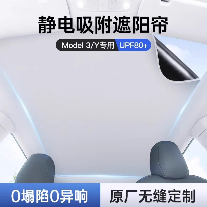 适用特斯拉Model3/Y天窗遮阳帘静电吸附天幕焕新顶车顶防晒配件丫 - 图0