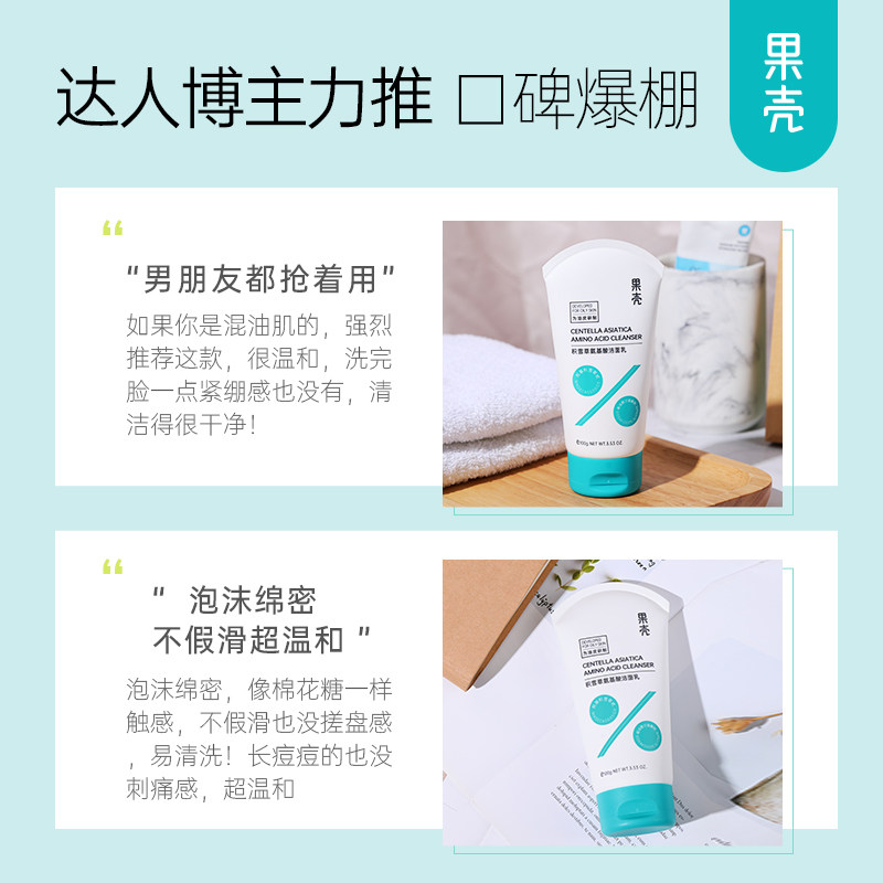 【2件减70】果壳洁面积雪草洗面奶 果壳化妆品洁面