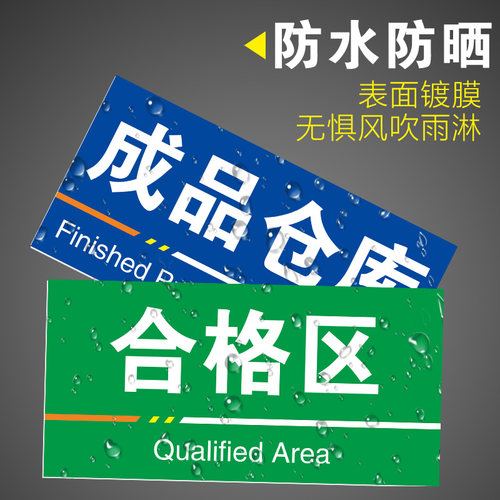 周转区工厂车间仓库标识牌分区分类牌成品区检验区出货区不合格不良品区验厂区域划分标志提示科室牌定制 - 图0