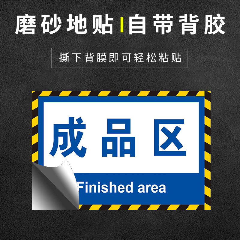 工厂车间仓库标识牌地面区域地贴分区分类标识成品区检验区出货区不合格区域划分标志标示指示提示科室牌定制 - 图2