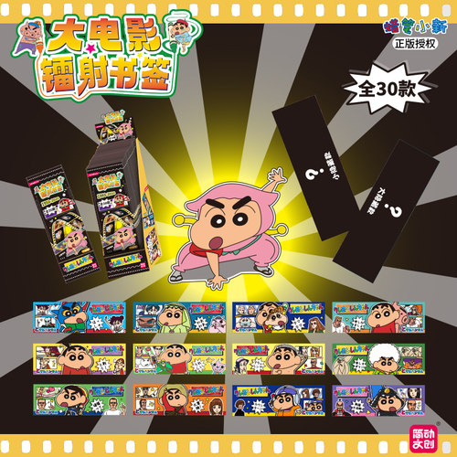 蜡笔小新镭射票根双面镭射书签官谷小卡一整盒大电影正版周边盲盒 - 图1