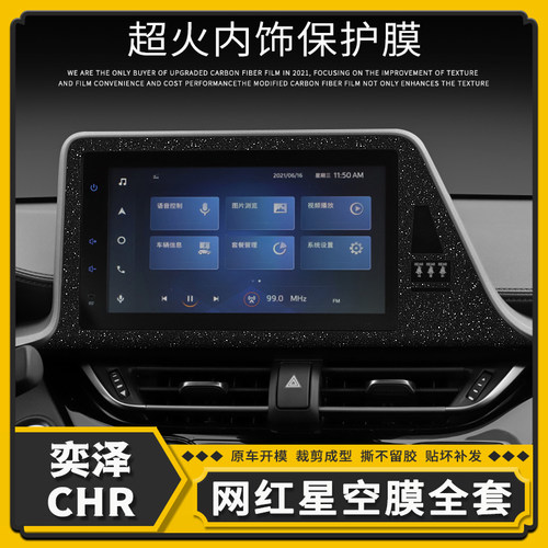 适用丰田奕泽CHR星空膜内饰改装件车内贴纸用品中控大屏装饰贴膜 - 图0