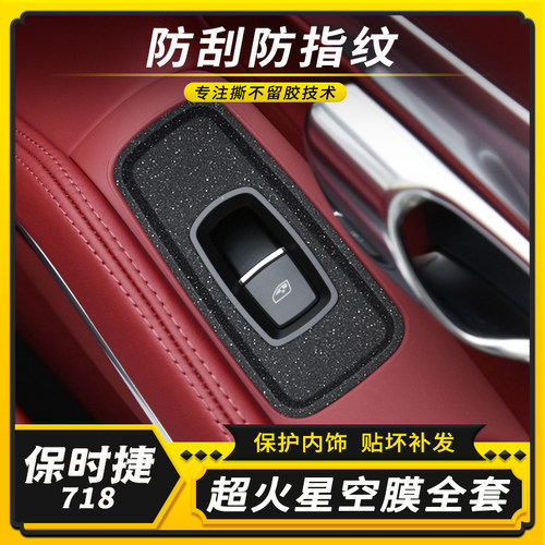 适用16-23款保时捷718车内用品内饰改装贴纸中控档位碳纤装饰贴膜 - 图0