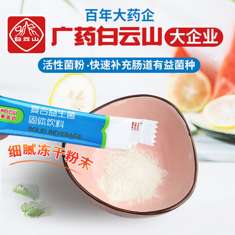 2盒白云山肠胃肠道复合成年益生菌 李夫人六人行益生菌