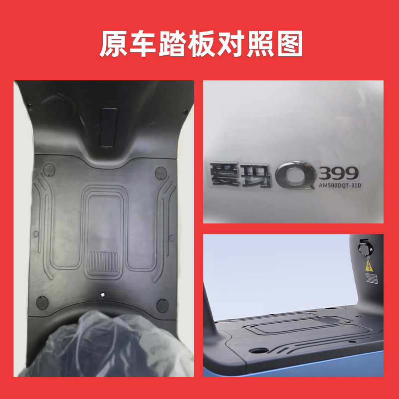 爱玛电动车脚垫森尼Q399电摩车AM500DQT-31D防水原装电瓶车脚踏垫 - 图0