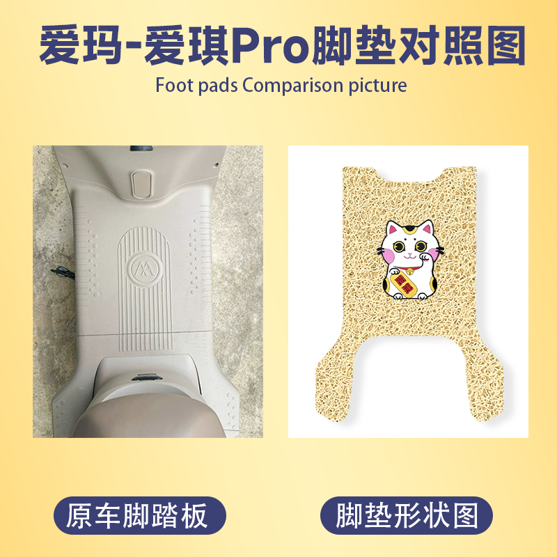 适用爱玛爱琪Pro脚垫电动车踏板垫防水防滑加厚耐磨卡通脚踏垫PRO - 图0