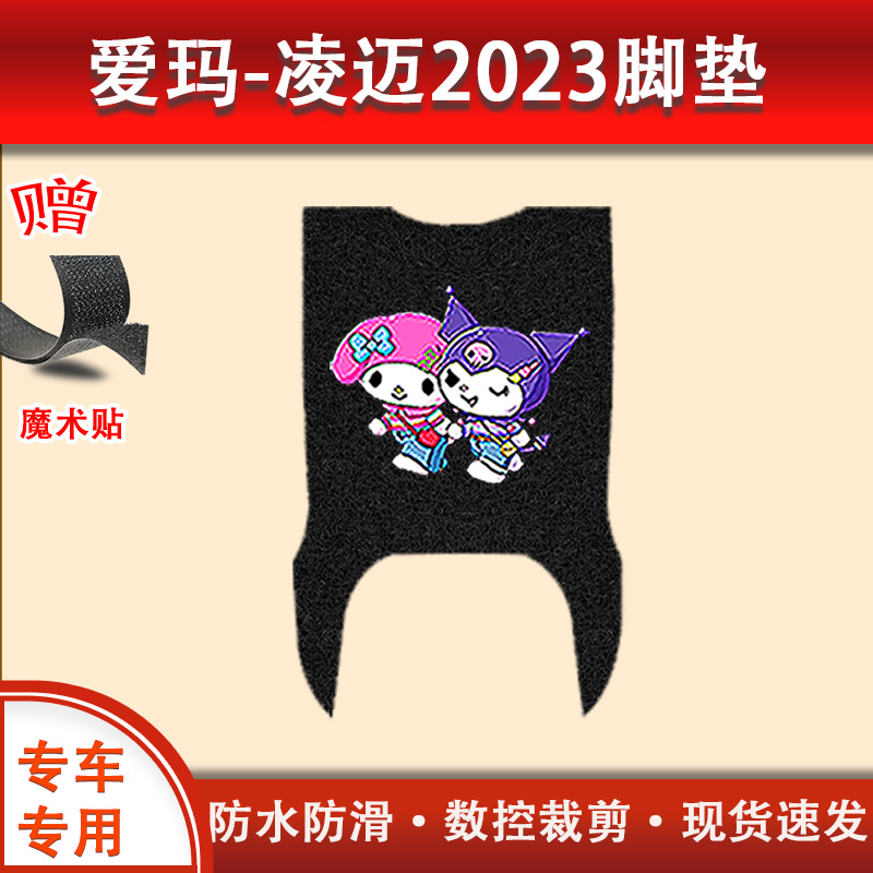 爱玛凌迈2023款电动车脚垫FB06专用座套防水防滑电瓶车脚踩垫踏垫-图2