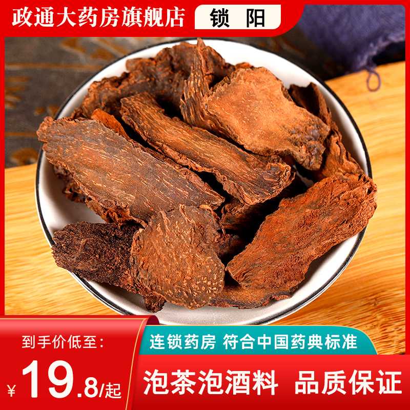 锁阳中药材正品官方旗舰店250g整根切片淫羊藿肉苁蓉锁阳中药饮片
